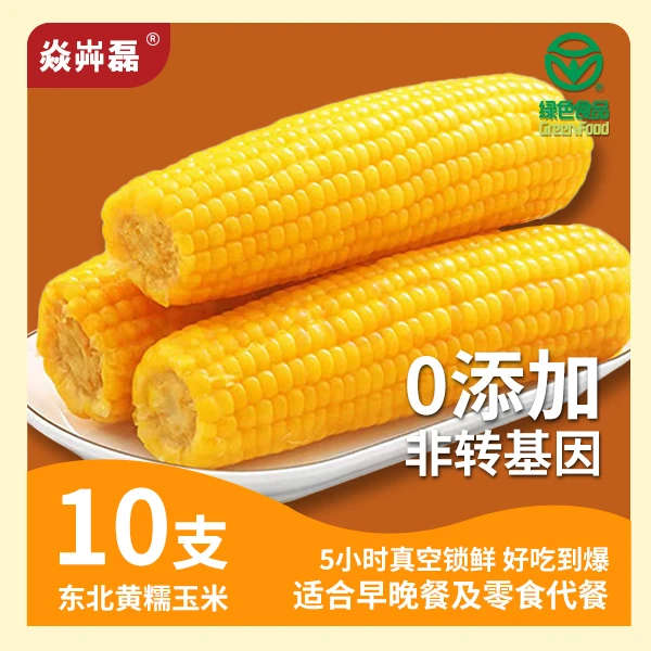 【试吃2根】东北糯9黄糯玉米10根220G以上/根整箱5斤减脂软糯香甜