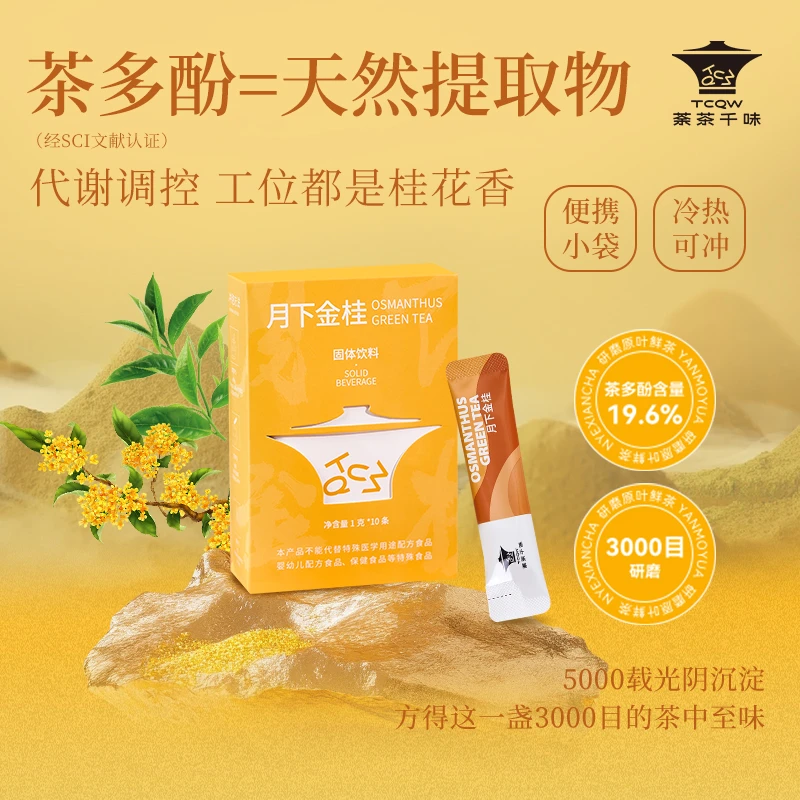 【高茶多酚19.6%】冷泡茶粉 纯茶研磨 条装便携茶饮月下金桂