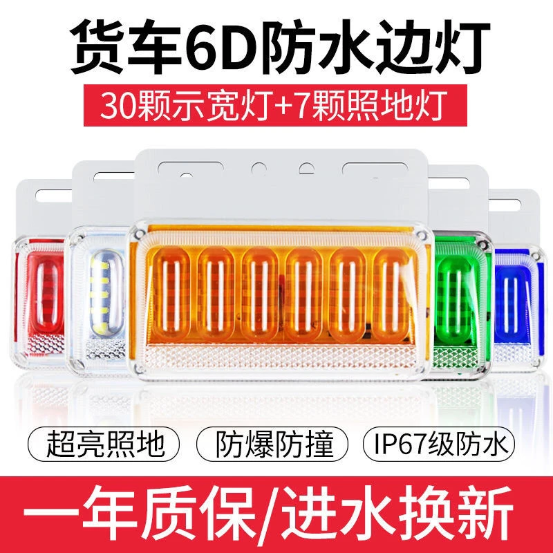 货车挂车侧灯防水照地灯led转向灯12v24v边灯亮光夜视清晰货车配