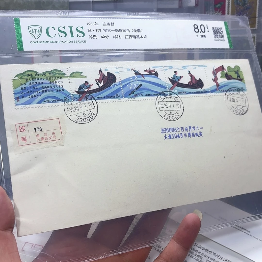 T59套票实寄封一个