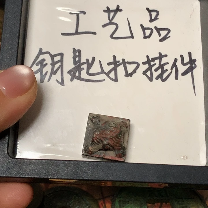 麒***甲铜钥匙扣挂件一个