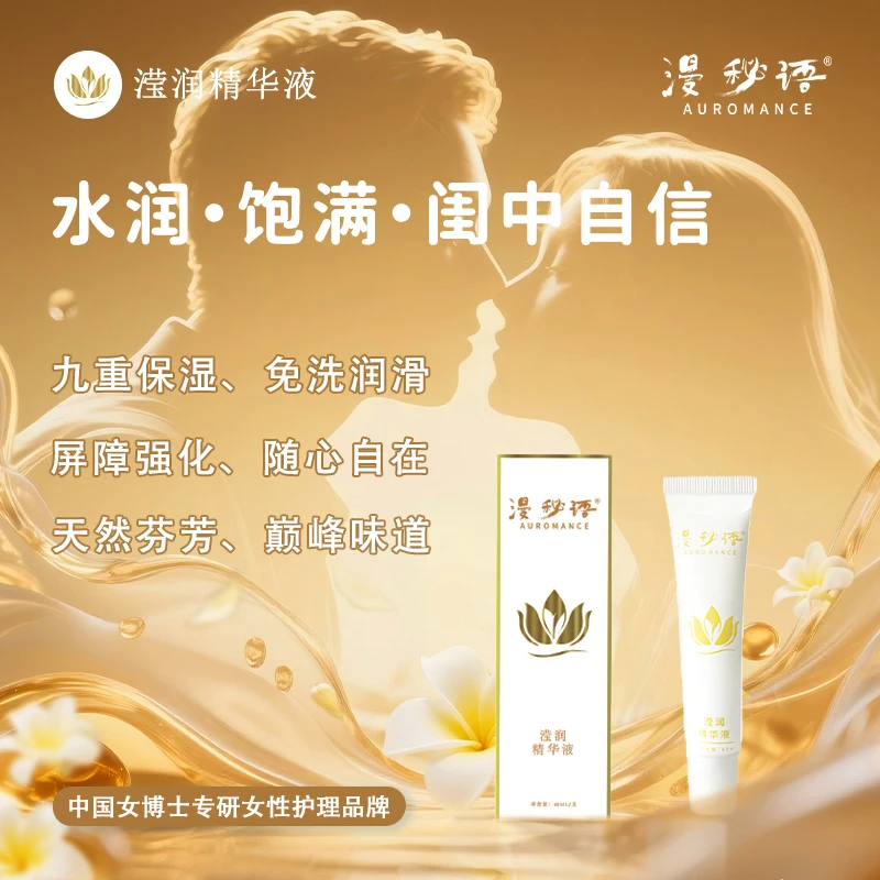 漫秘语滢润精华液保湿水润免洗精华液