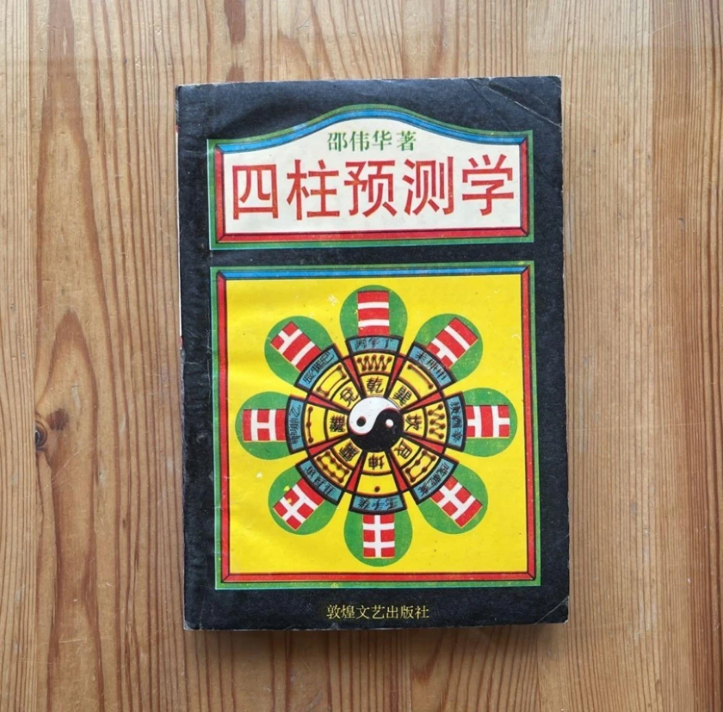 正版四柱预测学入门零基础邵伟华著敦煌文艺出版社1993版