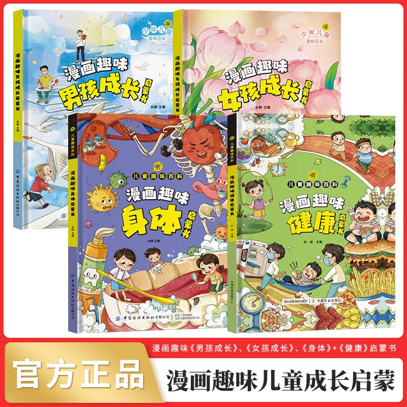 【4-12岁】儿童漫画趣味百科男孩女孩成长身体健康