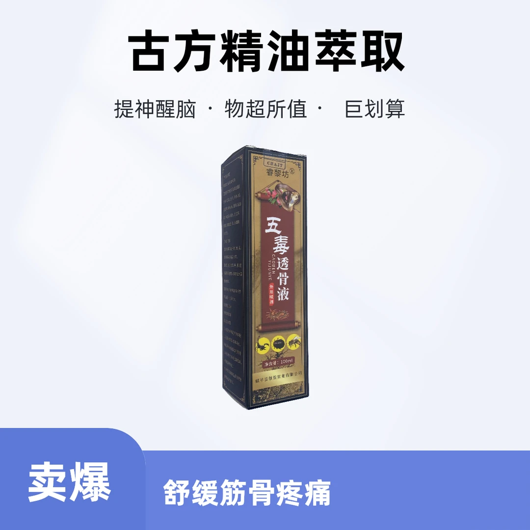 100毫升1号原液五毒透骨液追风液颈椎膝盖肩周关节保养草本外用