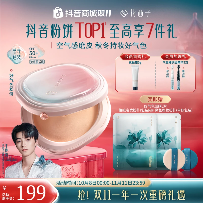 【双11】花西子粉饼好气色定妆补妆多合一持久柔焦修饰肤色