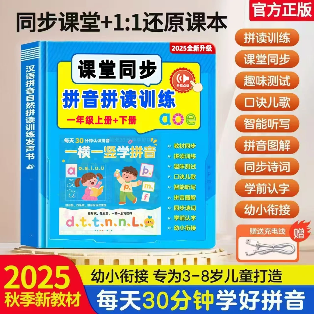 汉语拼音自然拼读训练发声书幼小衔接古诗识字课堂同步拼音学习机