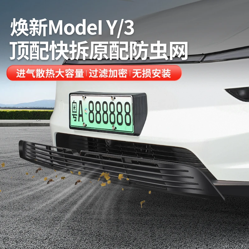 适用于焕新特斯拉3/Y一体式防虫网进风口保护罩汽车中网改装配件