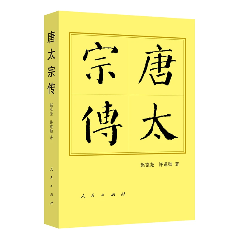 唐太宗传（平）—历代帝王传记