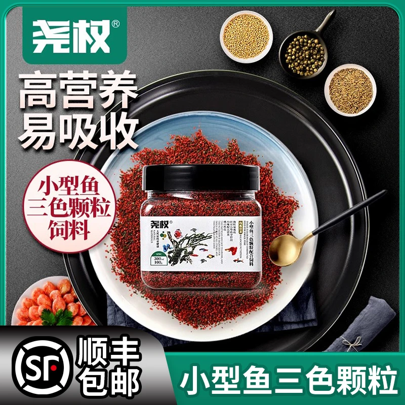 尧权小型鱼三色颗粒饲料孔雀三湖慈鲷金鱼斗鱼红绿灯科鱼粮食上浮
