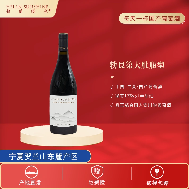 【国产红酒】贺兰山东麓产区半甜红葡萄酒750ml*1宁夏贺兰山葡萄酒