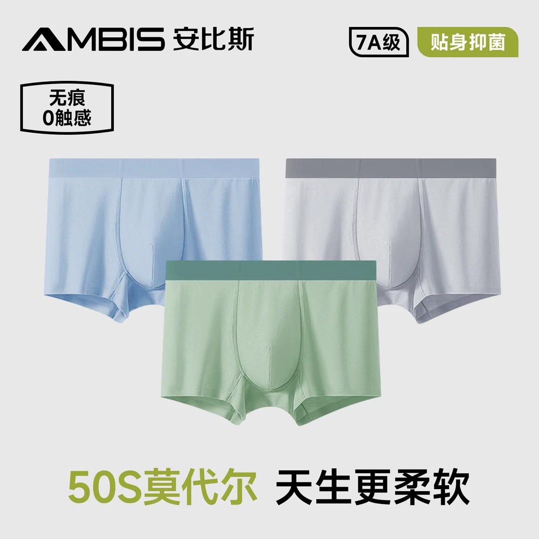 安比斯冰蚕丝莫代尔无痕男士内裤抗菌透气运动裤头平角裤衩短裤
