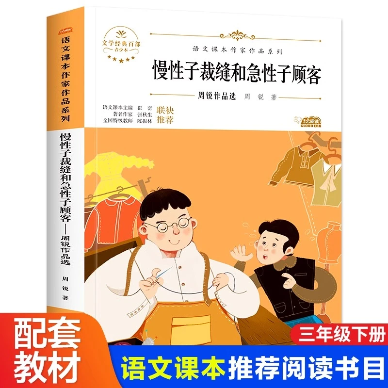 小学三年级上册同步人教版语文教材课外阅读书目 慢性子裁缝和急