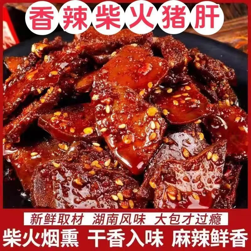 香辣柴火猪肝下饭菜追剧零食下酒菜猪肉类制品零食小吃