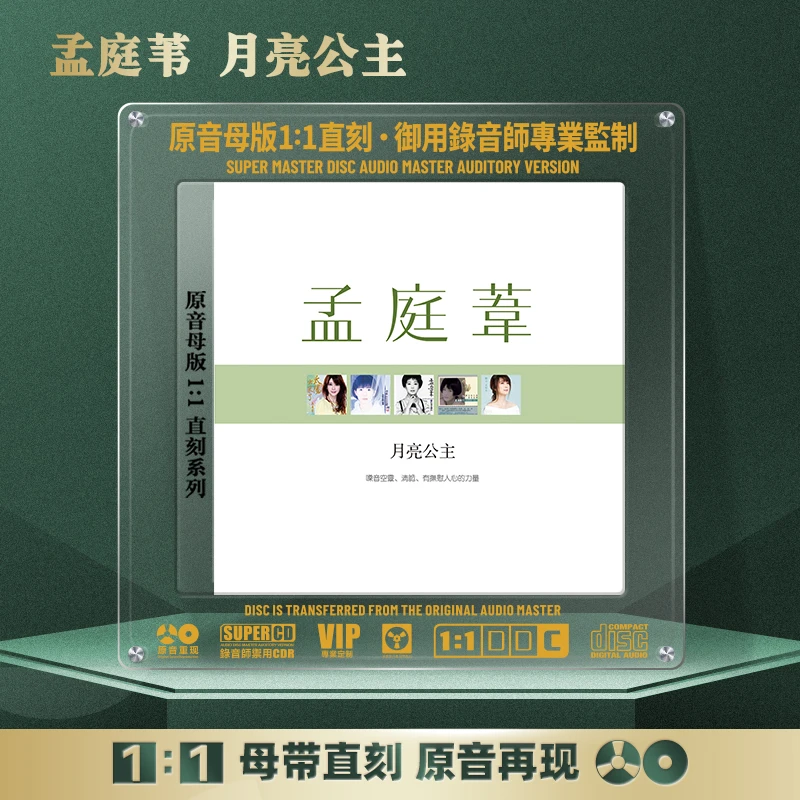 孟庭苇经典歌曲CD光盘 谁的眼泪在飞 无损1:1母盘直刻CD碟片