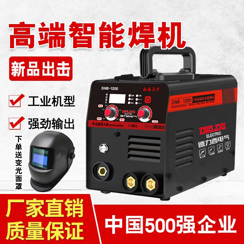 德力西DNB-1200三用无气二保焊机【1-5KG】220V工业电焊机全套配齐