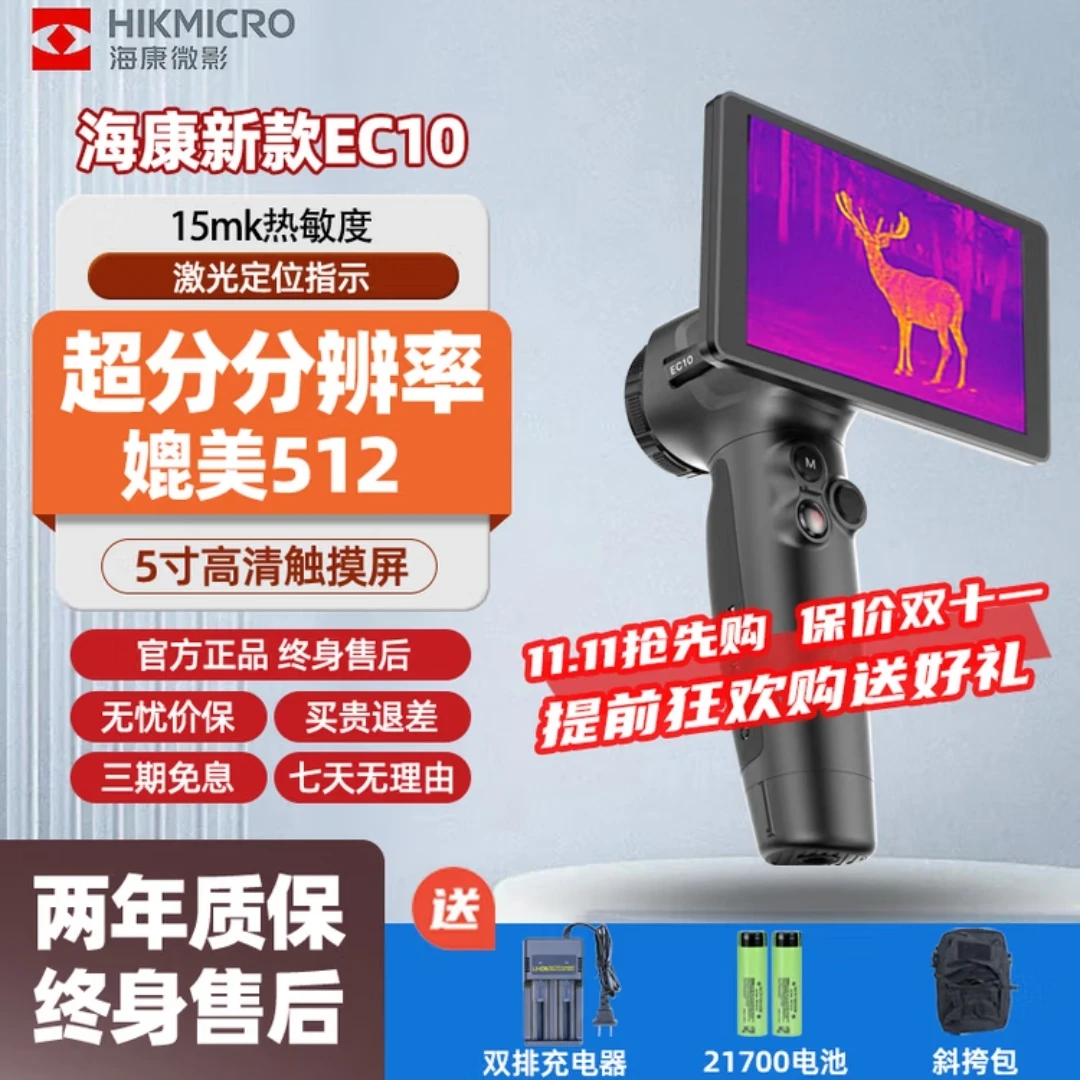 HIKMICRO/海康微影 EC10 红外热成像夜视仪超宽视场角高清无挡片