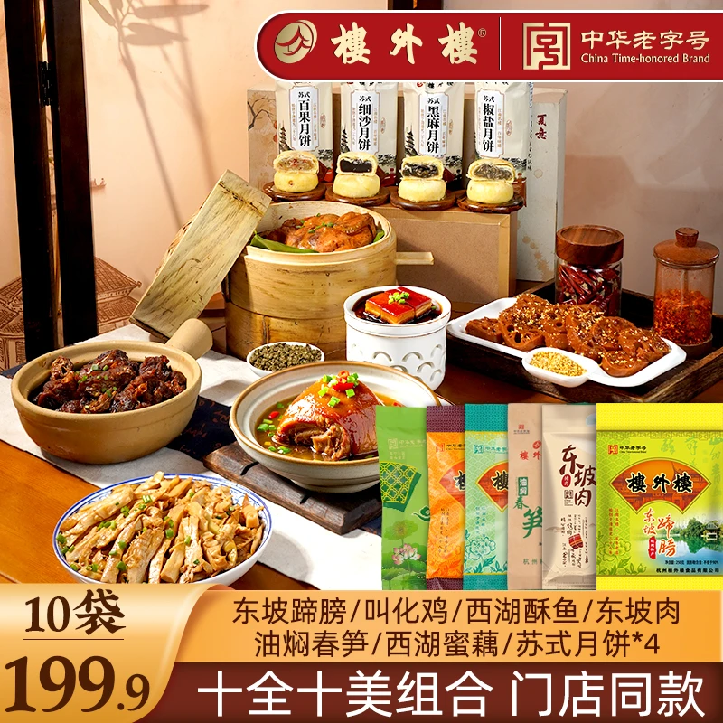 楼外楼十全十美鸡鱼肉春笋蜜藕月饼杭州特产熟食团圆家常菜好礼
