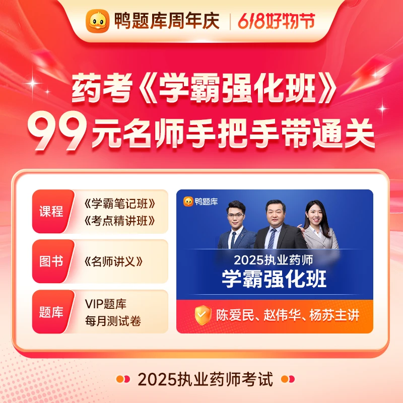【学霸强化班】【鸭题库周年庆】2025年执业药师考试