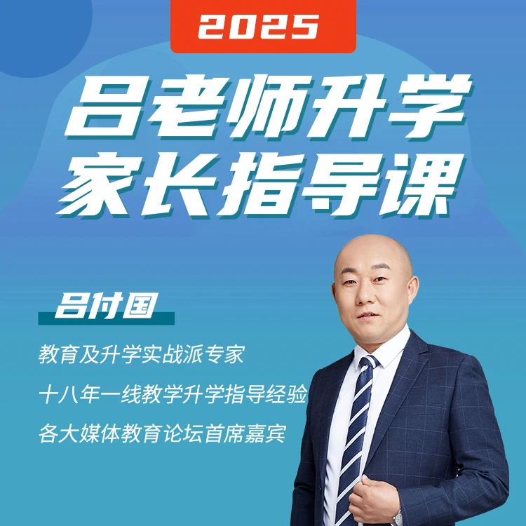 吕老师升学院中阶升学规划家长课