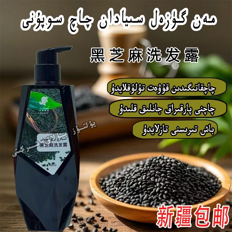 【新疆包邮】曼姑则丽黑芝麻洗发水400毫升头发洗发水