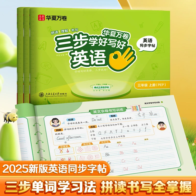 华夏万卷三步学英语2025秋季新版小学英语同步字帖斜体人教版单词