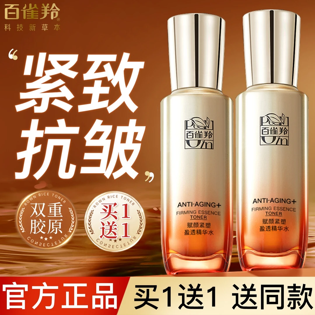 百雀羚赋颜紧塑盈透精华爽肤水女保湿补水紧致抗皱官方专卖店正品