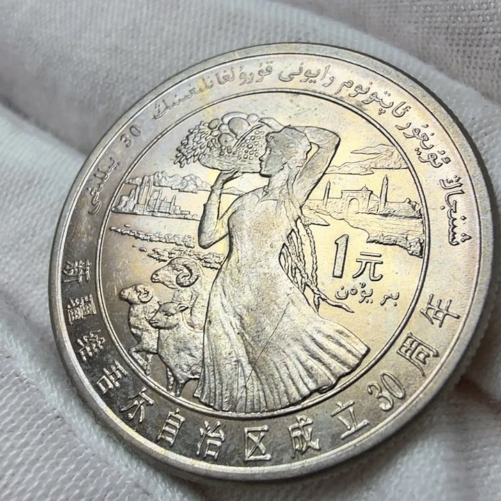其他普通金属新疆纪念币一枚