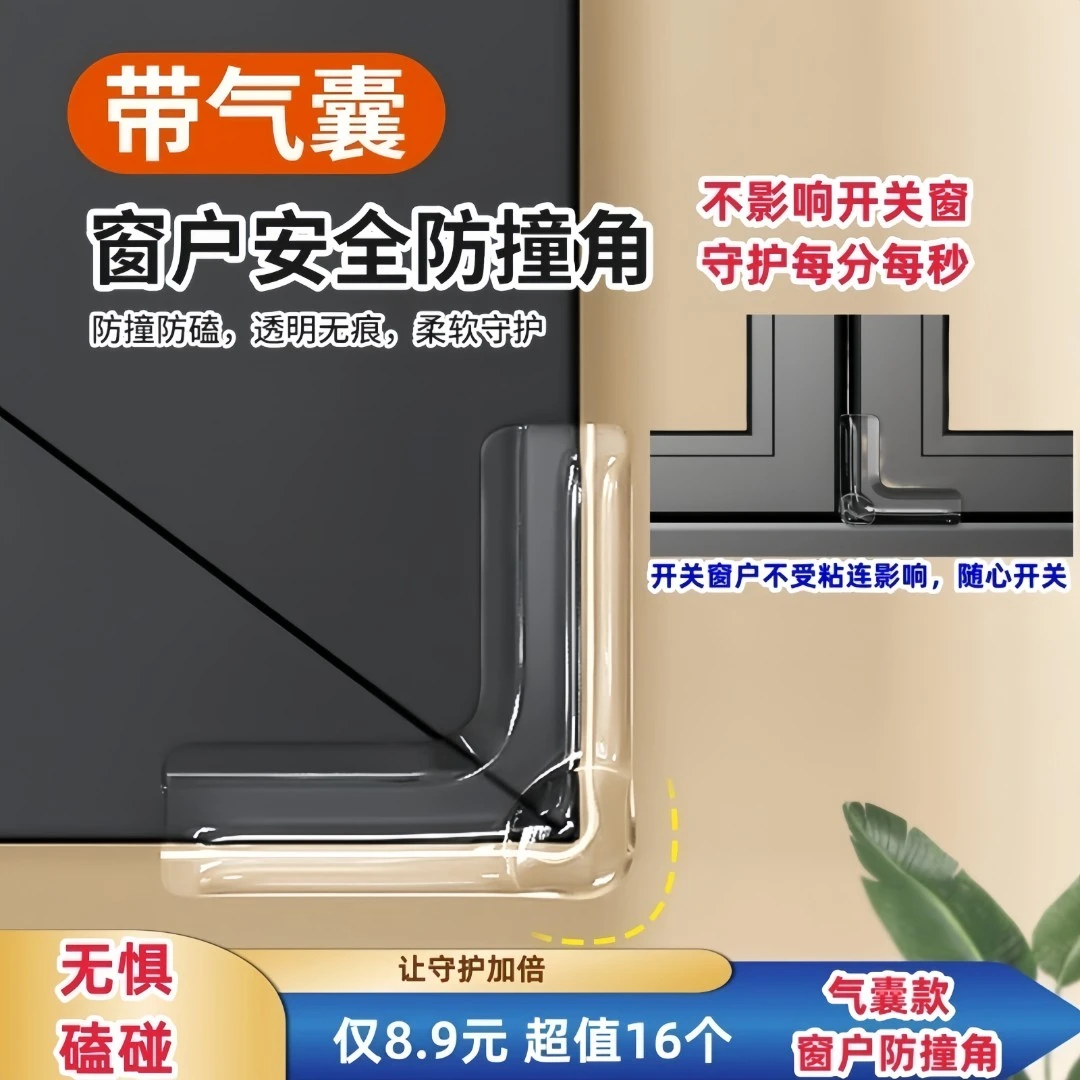 【气囊款】窗户防撞角安全保护直角防撞贴儿童老人防磕碰窗户防撞贴