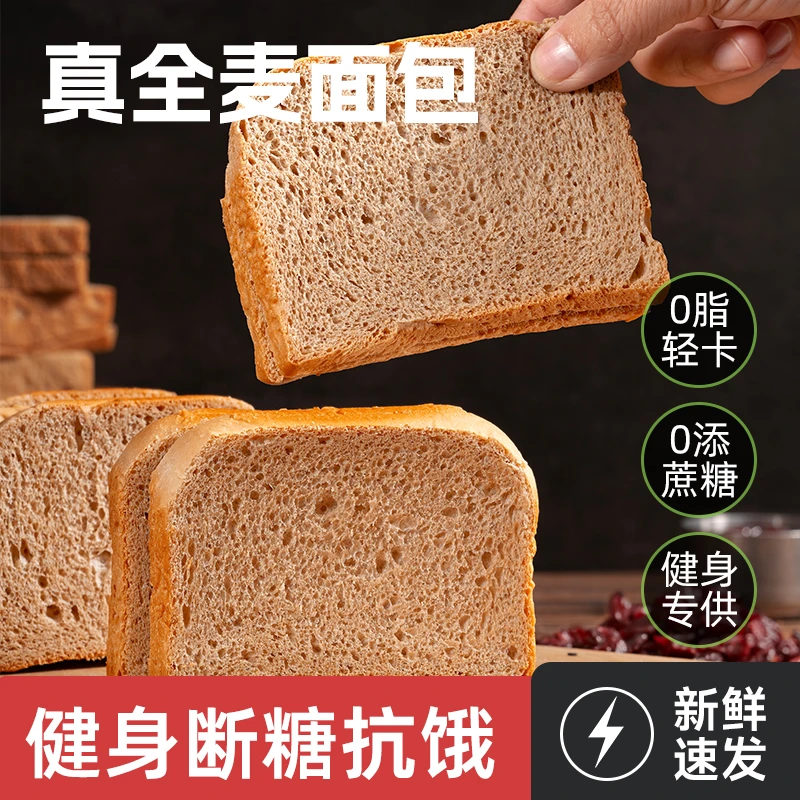 全麦面包0蔗糖0脂肪专用代餐食品零食早餐充饥营养饱腹粗粮吐司