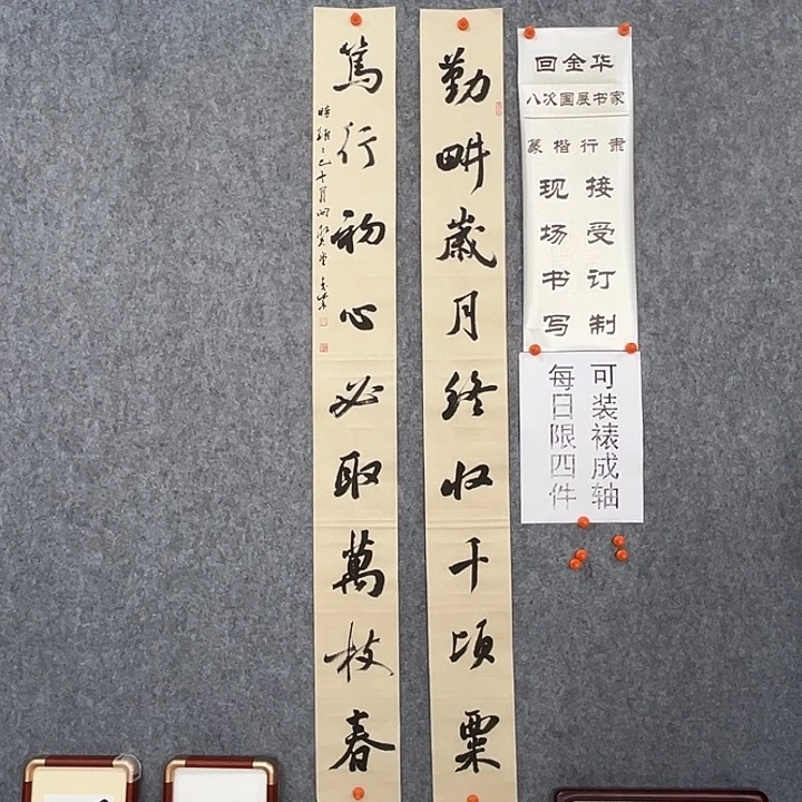 书法回金华老师勤耕岁月138×14×2