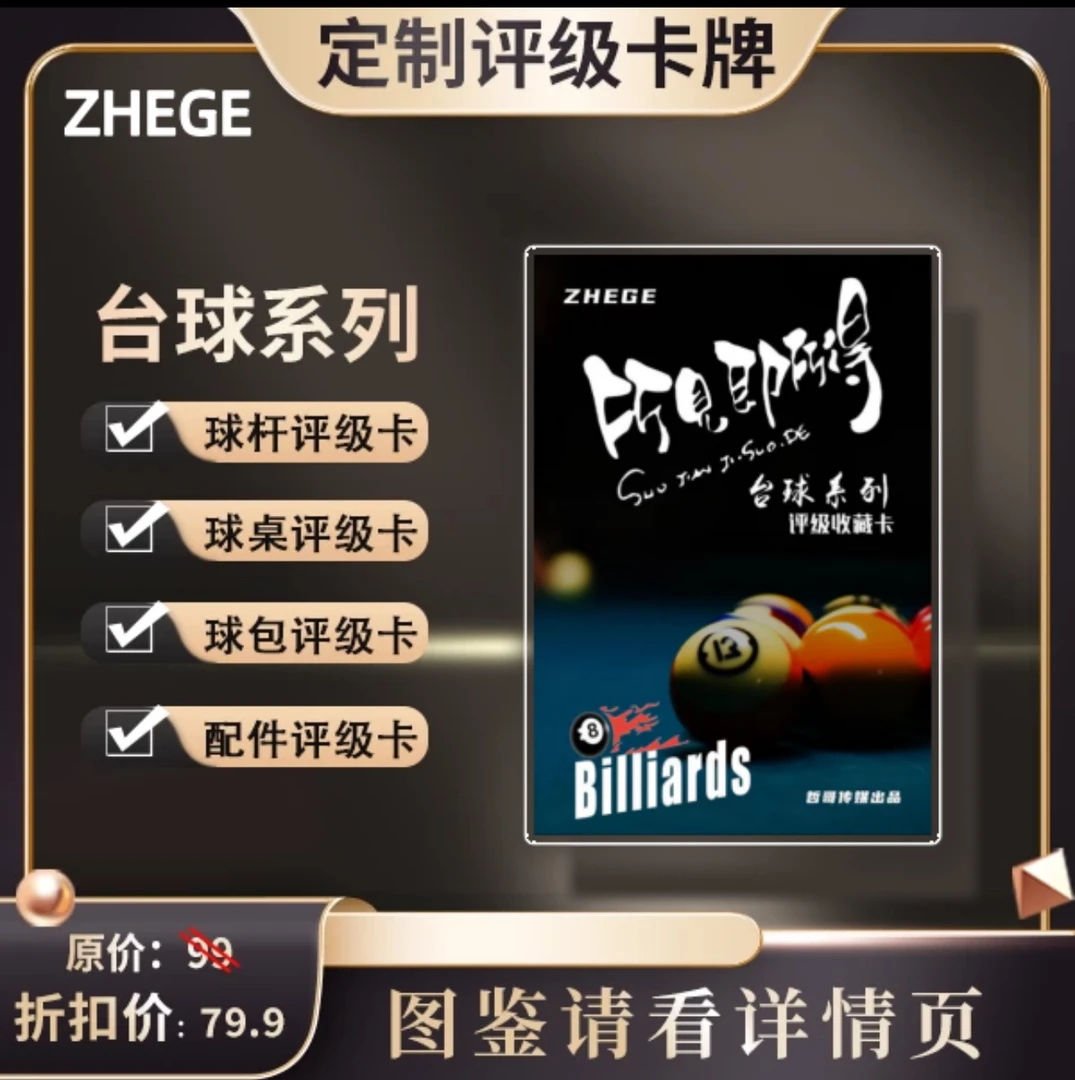 台球器材系列评级收藏卡大卡 （定制产品 拆盒不退）