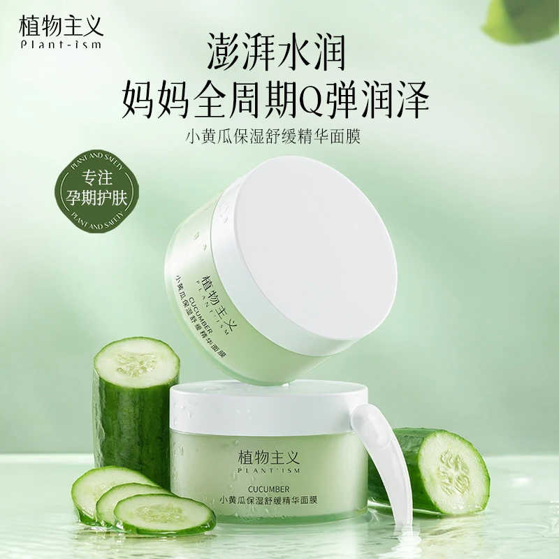 植物主义睡眠面膜免洗补水保湿面膜懒人熬夜涂抹式准孕妇护肤品