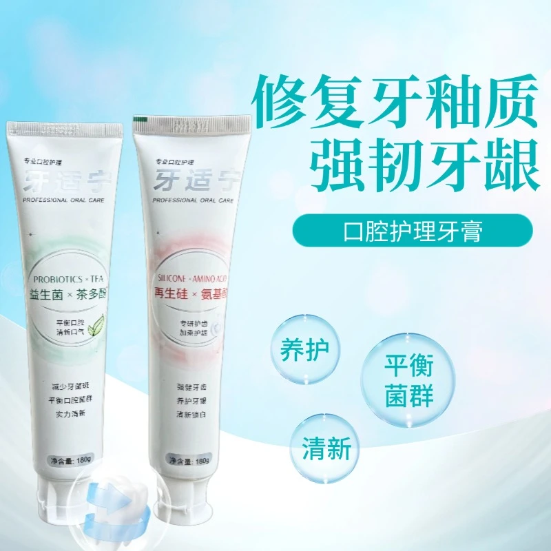 牙适宁 专业口腔护理牙膏 清新抑菌多效 益生菌  再生硅牙膏