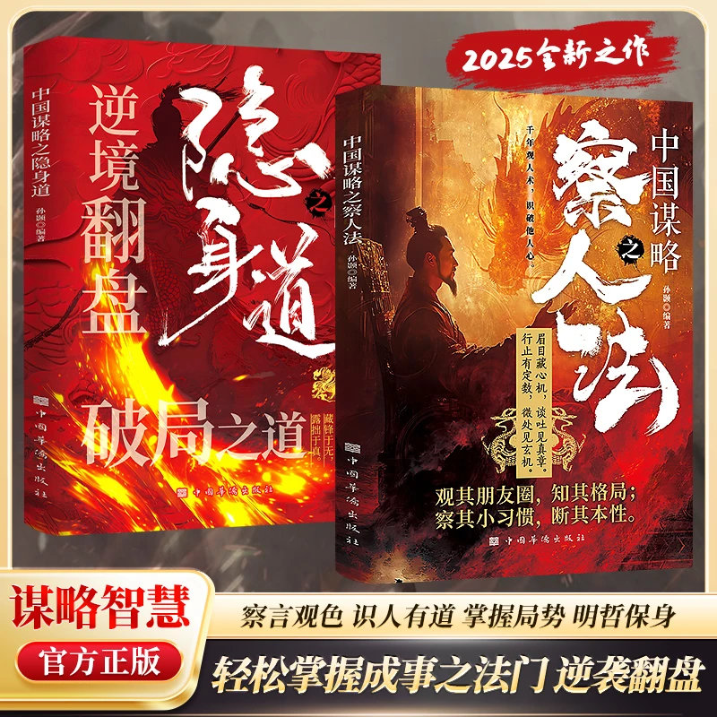 【察人法+隐身道】中国谋略智慧 轻松掌握成事之法门 实现逆袭翻盘