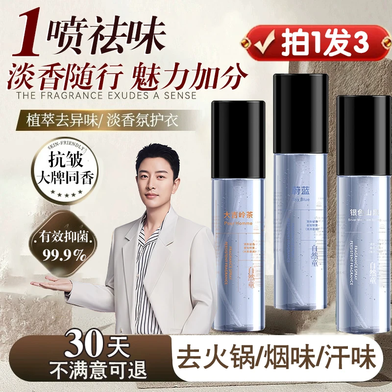 【现货速发】男士衣物香氛喷雾大吉岭茶蔚蓝清爽持久留香除臭去异味