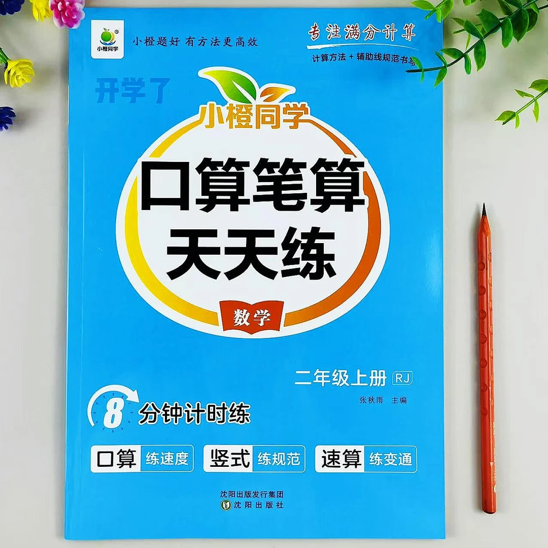 人教版数学二年级上册口算笔算天天练数学口算竖式速算计算题练习