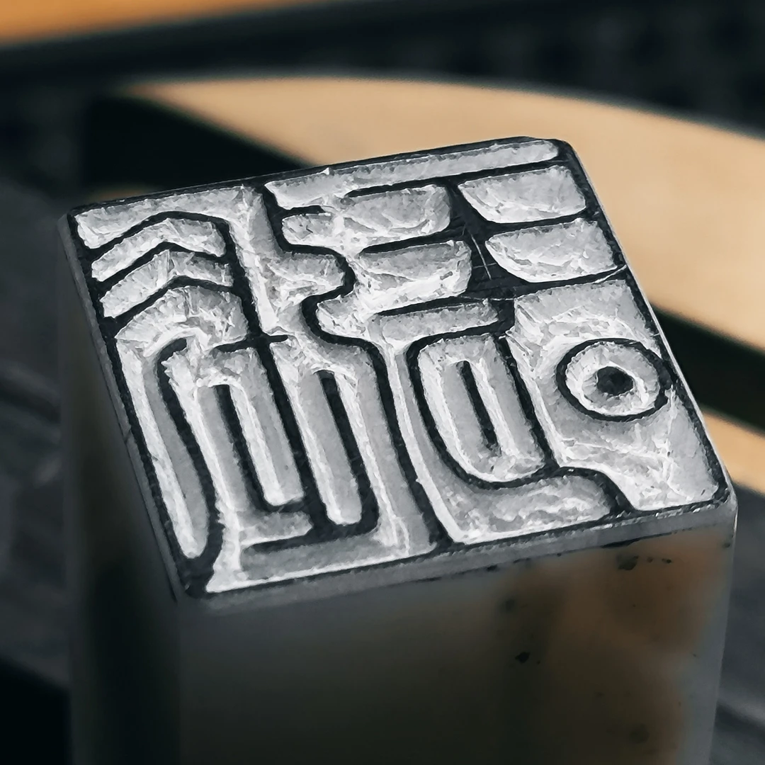 金石篆刻 专拍链接