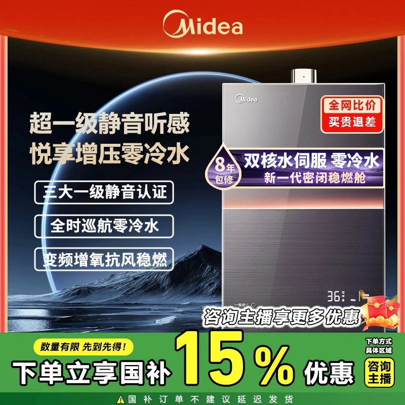 Midea/美的M9 Ultra一级静音安睡零冷水伺服天然气家用燃气热水器