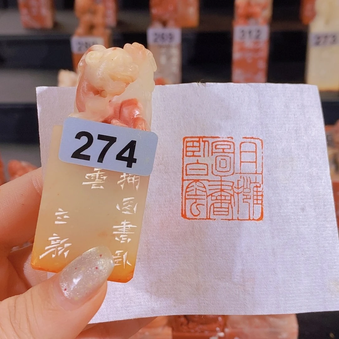 昌化石印石         274