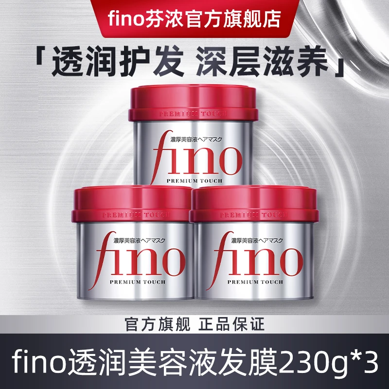 fino芬浓发膜屯量装230g美容液改善毛躁损伤亮泽柔顺光泽