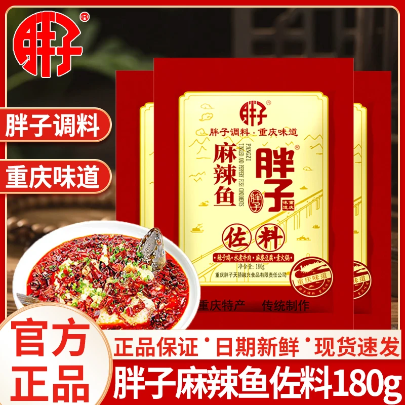 胖子麻辣鱼调料180g*3袋水煮鱼佐料餐饮炒菜料麻辣香锅调料小炒酱