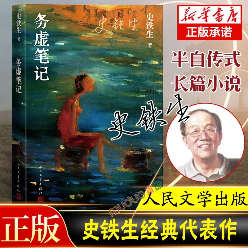 正版务虚笔记初中史铁生书籍 原著经典代表作 人民文学出版社