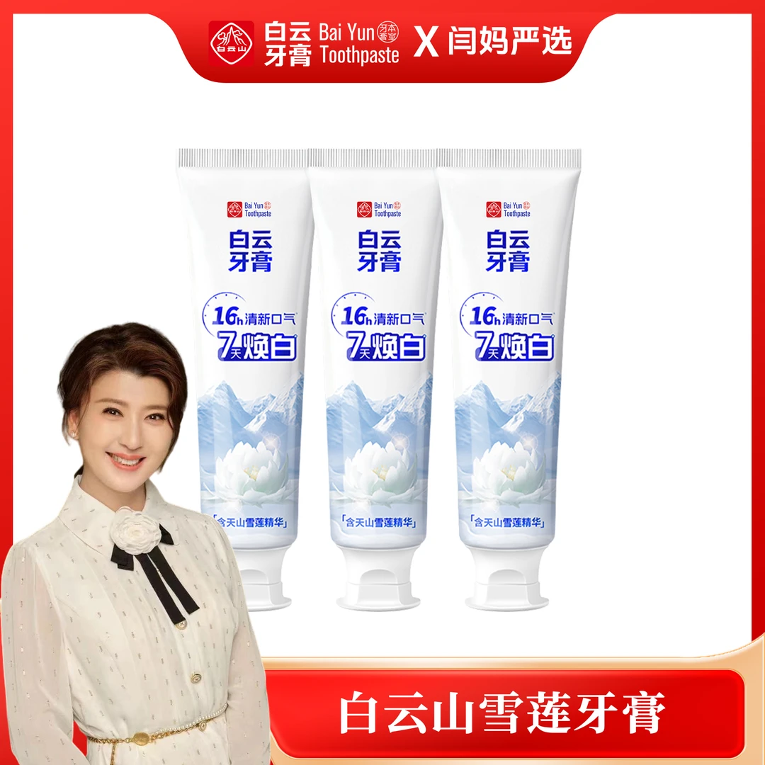 【闫妈严选】白云山雪莲牙膏清新口气清爽温和去黄渍美白亮白牙膏