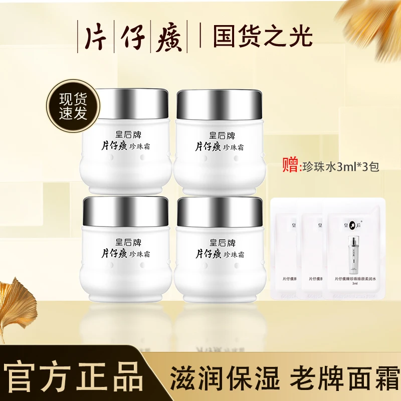 皇后牌片仔癀珍珠霜25g*4瓶女补水保湿面霜滋润护肤经典