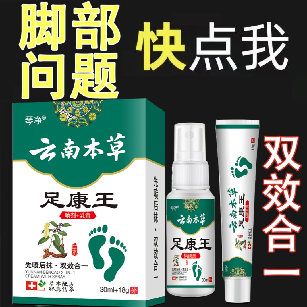 【回头客99%】足康王套装喷雾剂一喷一抹双效合一脚臭脚痒脱皮