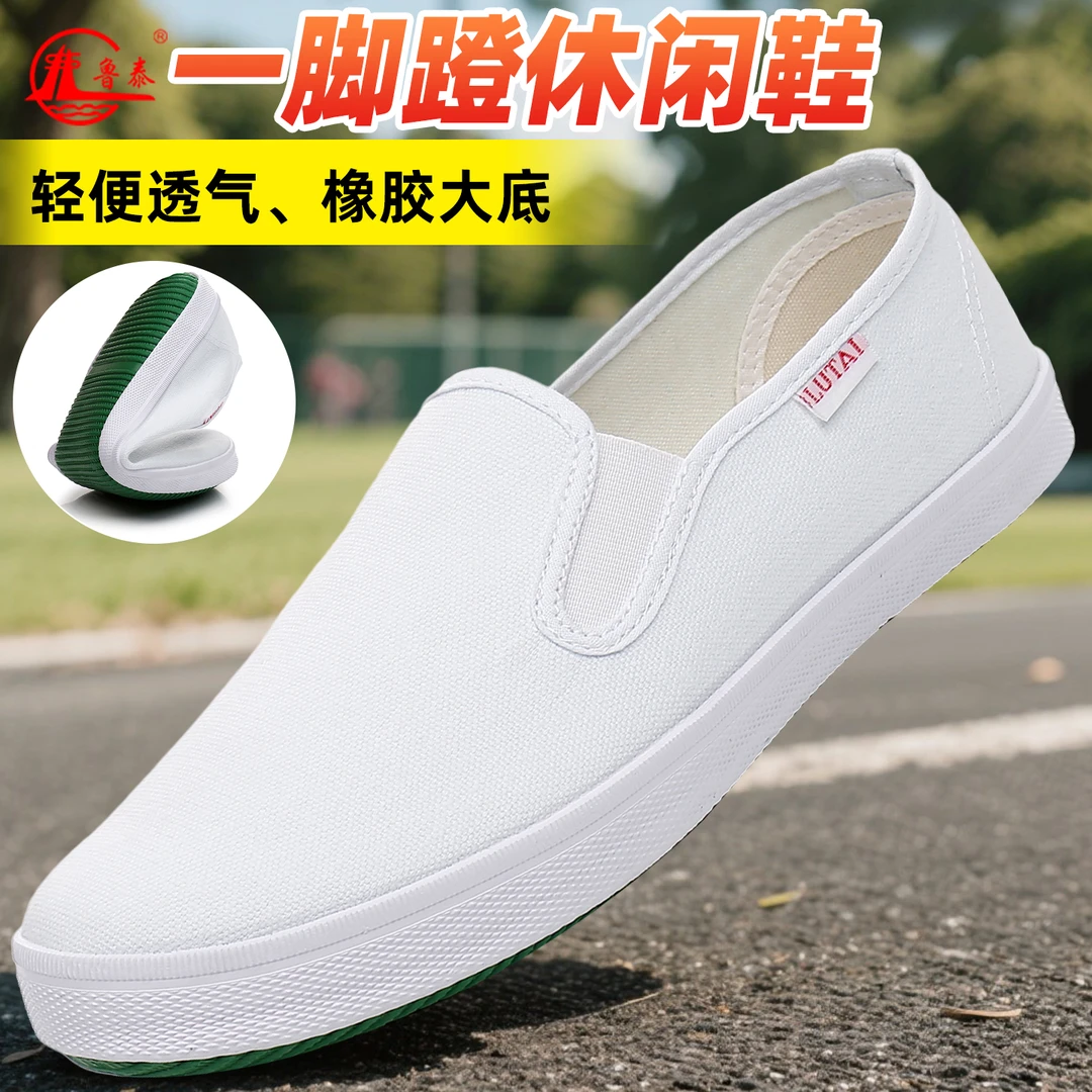 鲁泰正品经典老式白布鞋一脚蹬工作劳保鞋牛奶厂休闲小白鞋帆布鞋