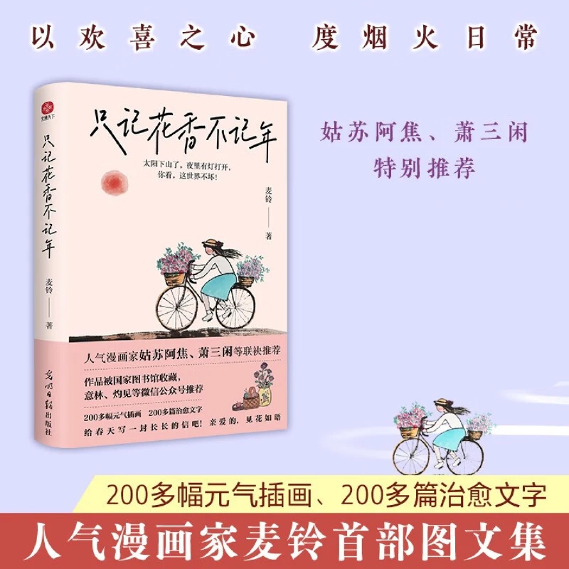 只记花香不记年 《人间小满》作者姑苏阿焦、萧三闲等全力推荐 写