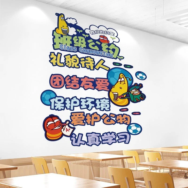 班级公约墙贴文化建设教室布置墙面装饰小学幼儿园励志标语贴纸