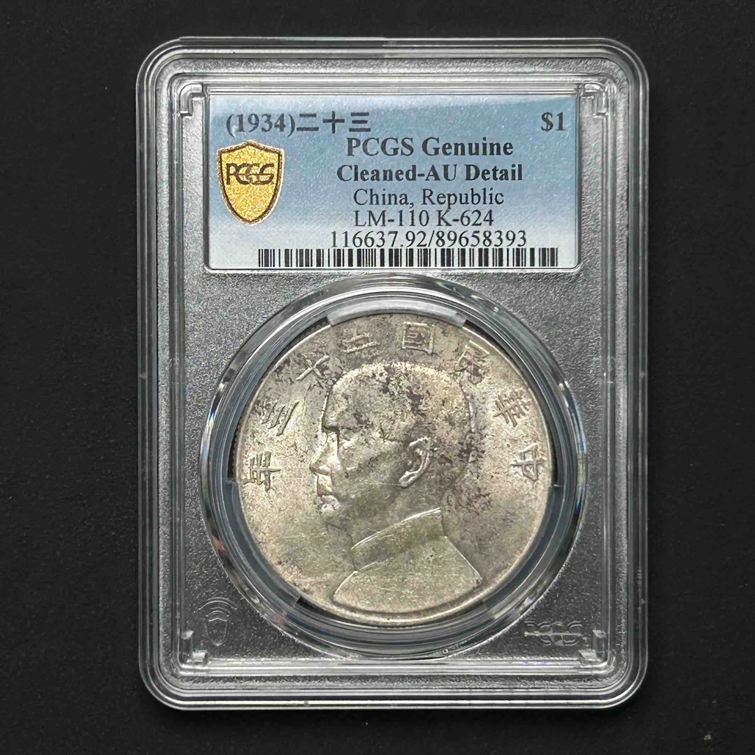 PCGS 二十三年船洋 AU92 89658393 F